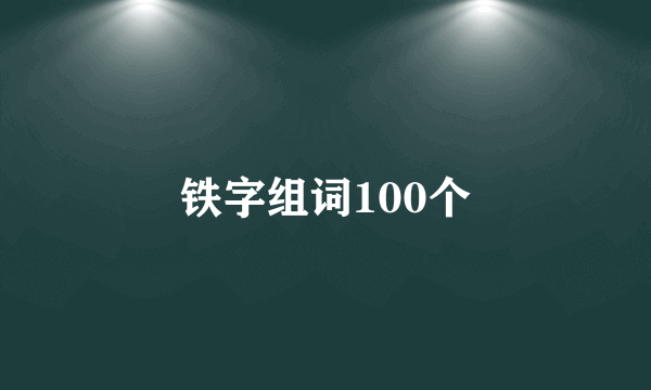 铁字组词100个