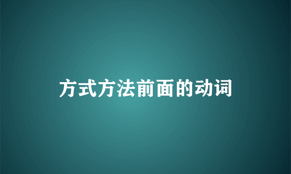 方式方法前面的动词
