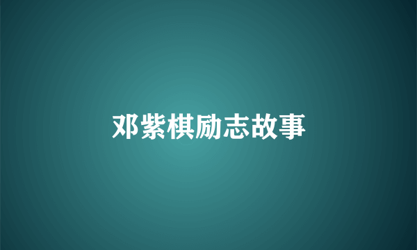 邓紫棋励志故事