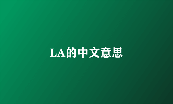 LA的中文意思
