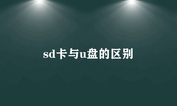 sd卡与u盘的区别