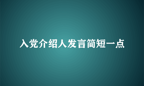 入党介绍人发言简短一点