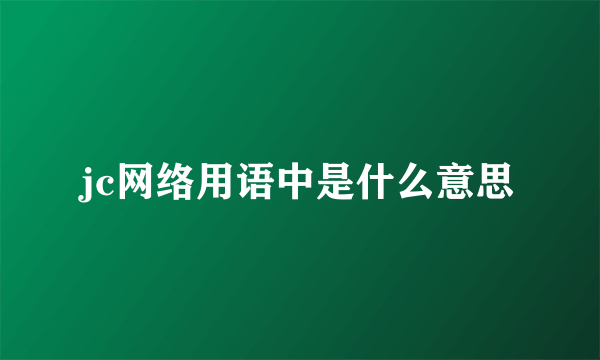jc网络用语中是什么意思