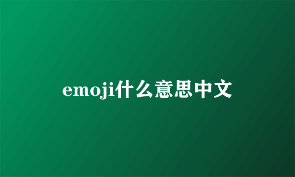 emoji什么意思中文