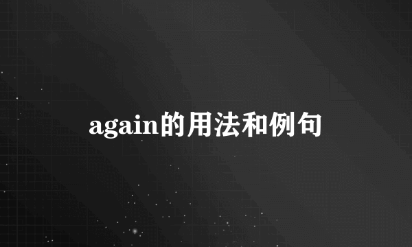 again的用法和例句