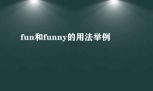 fun和funny的用法举例