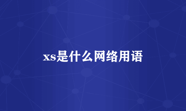 xs是什么网络用语
