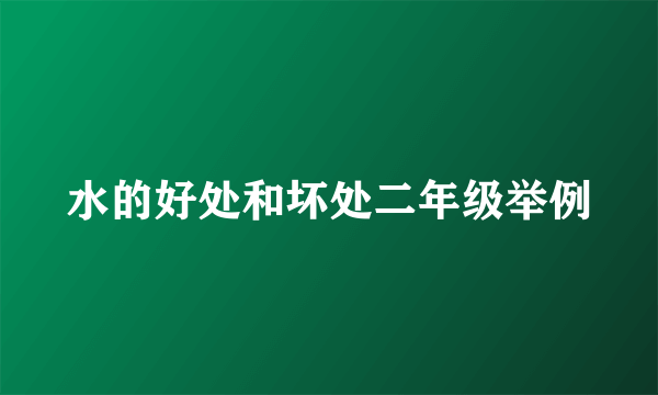 水的好处和坏处二年级举例