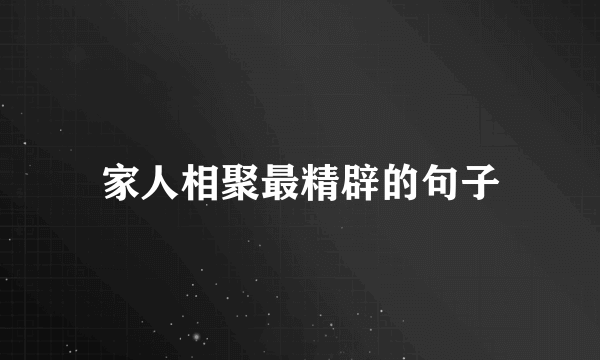 家人相聚最精辟的句子