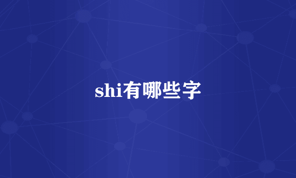 shi有哪些字