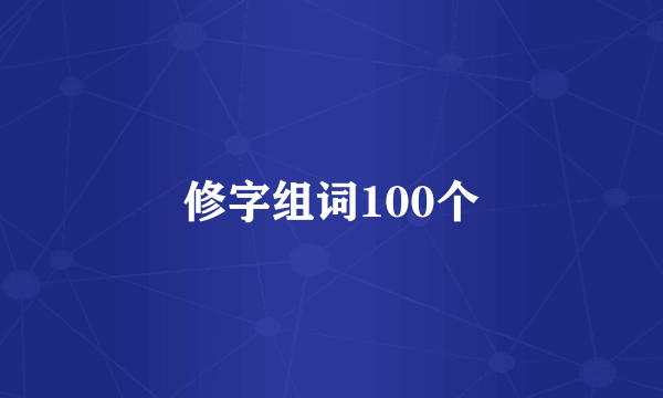 修字组词100个