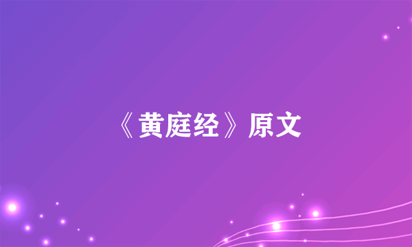 《黄庭经》原文