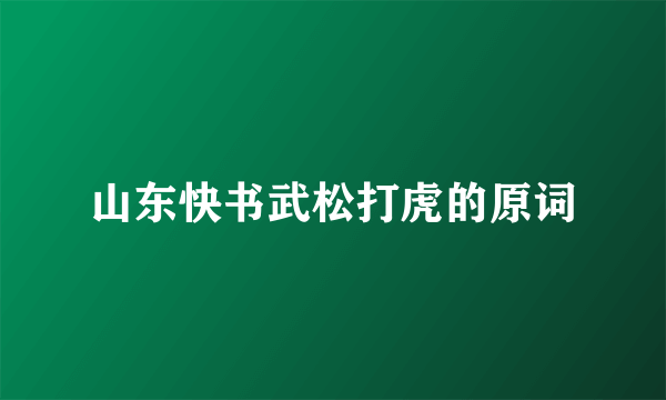山东快书武松打虎的原词