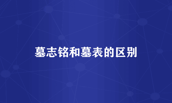 墓志铭和墓表的区别