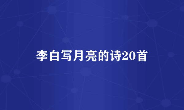 李白写月亮的诗20首