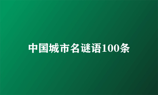 中国城市名谜语100条