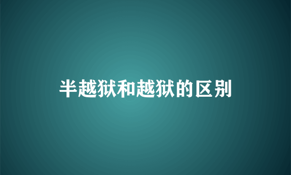 半越狱和越狱的区别