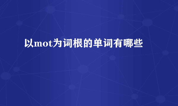 以mot为词根的单词有哪些