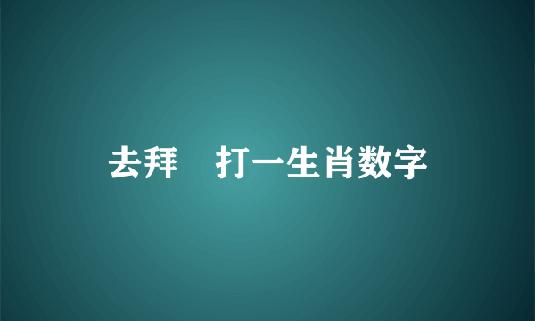 去拜彿打一生肖数字