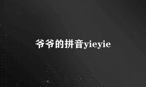 爷爷的拼音yieyie