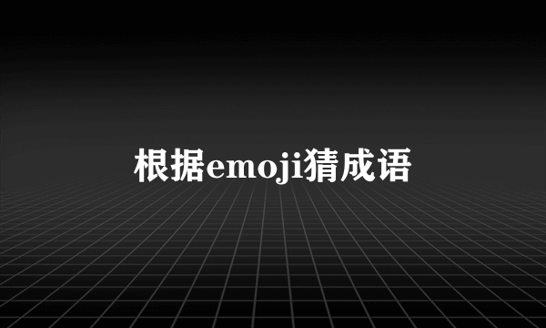 根据emoji猜成语