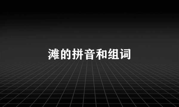 滩的拼音和组词