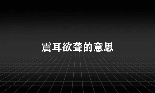 震耳欲聋的意思