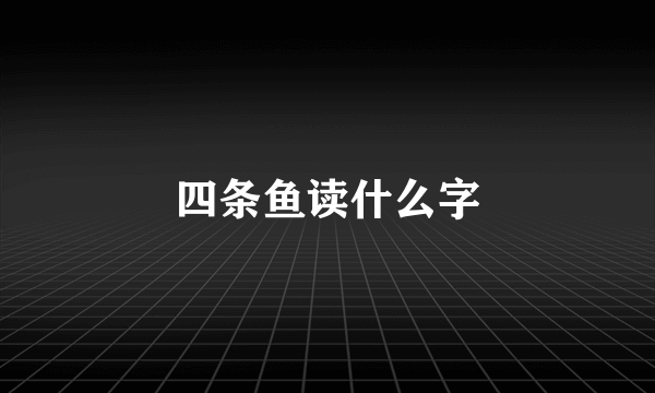 四条鱼读什么字