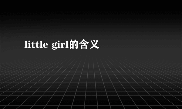 little girl的含义