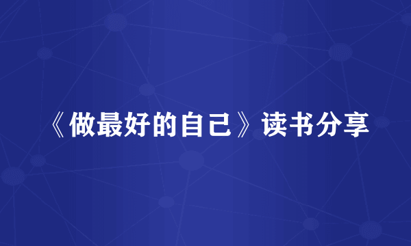 《做最好的自己》读书分享
