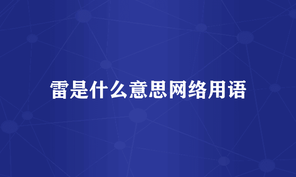 雷是什么意思网络用语