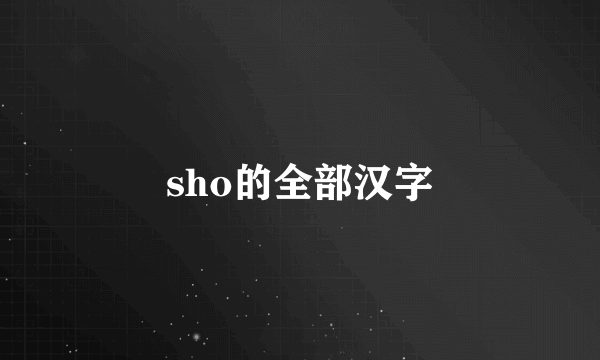 sho的全部汉字