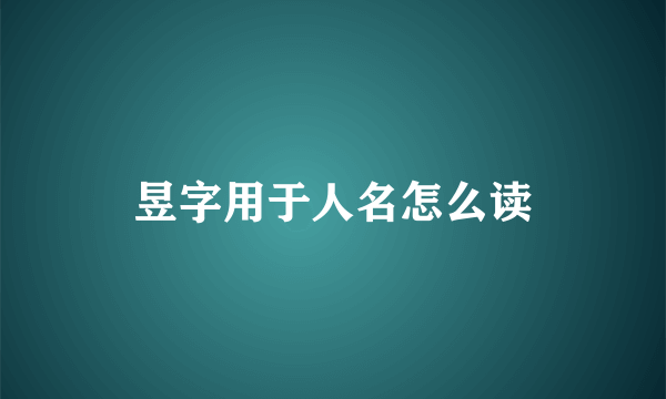 昱字用于人名怎么读