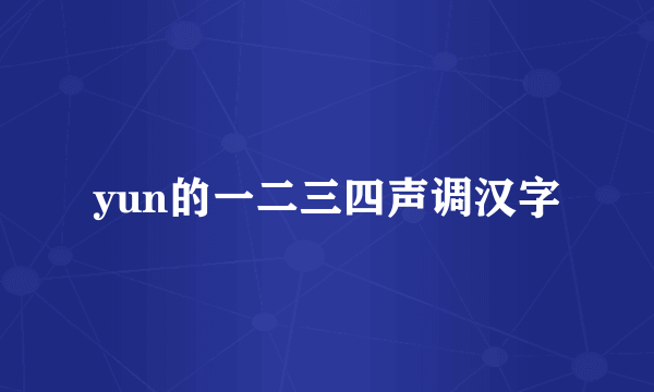 yun的一二三四声调汉字