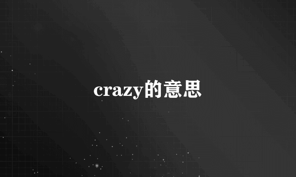 crazy的意思