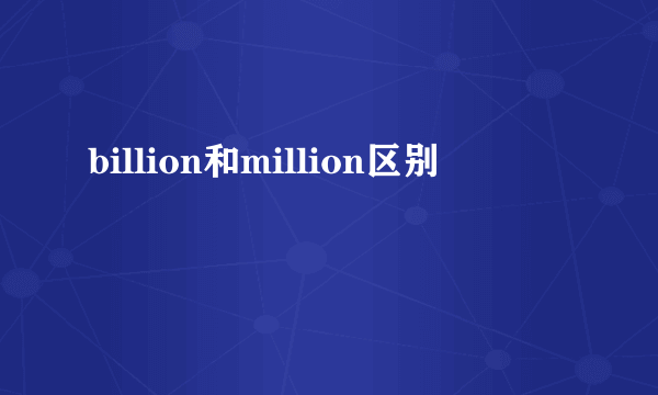 billion和million区别