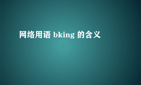 网络用语 bking 的含义