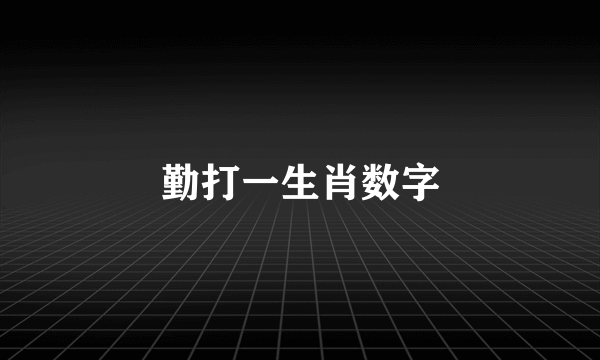 勤打一生肖数字