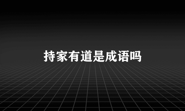 持家有道是成语吗