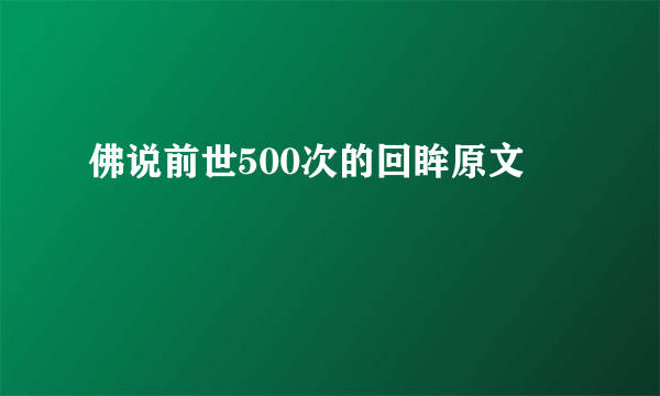 佛说前世500次的回眸原文