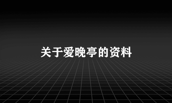 关于爱晚亭的资料