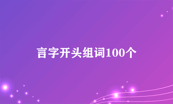 言字开头组词100个