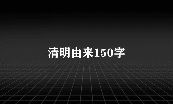 清明由来150字