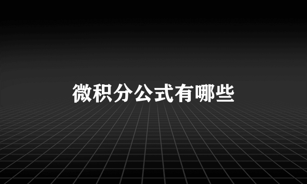 微积分公式有哪些