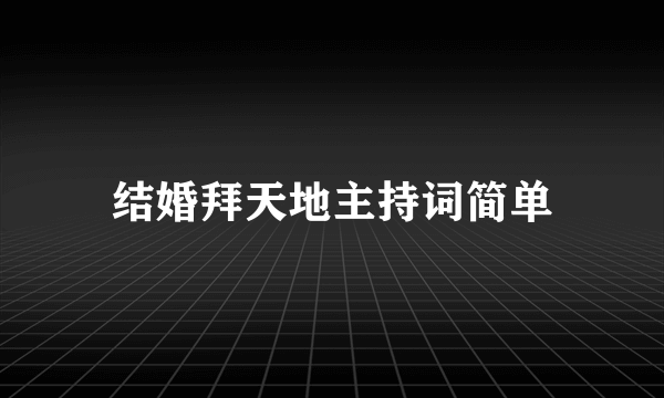 结婚拜天地主持词简单