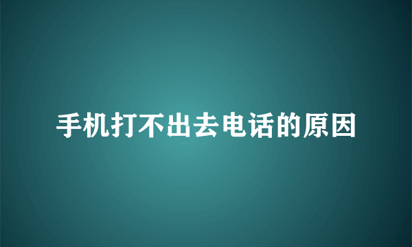 手机打不出去电话的原因