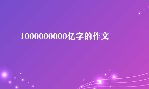 1000000000亿字的作文