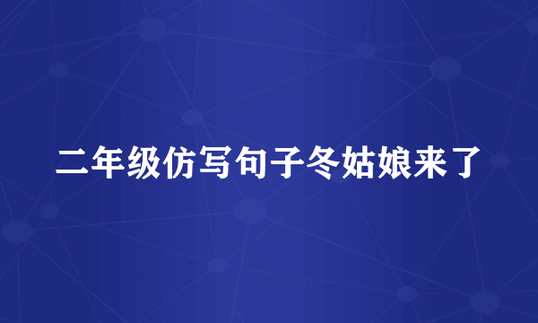 二年级仿写句子冬姑娘来了