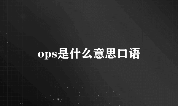 ops是什么意思口语