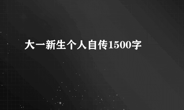 大一新生个人自传1500字